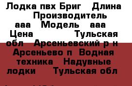 Лодка пвх Бриг › Длина ­ 0 › Производитель ­ ааа › Модель ­ ааа › Цена ­ 30 000 - Тульская обл., Арсеньевский р-н, Арсеньево п. Водная техника » Надувные лодки   . Тульская обл.